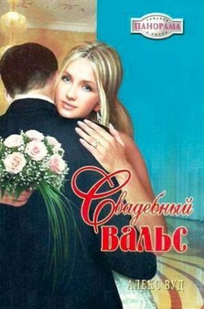 Обложка книги «Свадебный вальс» — Алекс Вуд