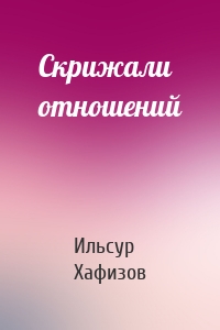 Скрижали отношений