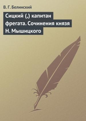 Обложка книги «Сицкий (,) капитан фрегата. Сочинения князя Н. Мышицкого» — Виссарион Белинский