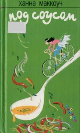Обложка книги «Под соусом» — Ханна Маккоуч