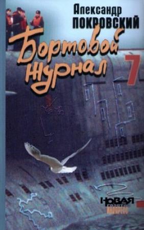 Обложка книги «Бортовой журнал 7» — Александр Покровский