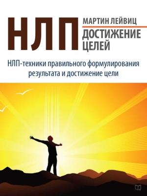 Обложка книги «НЛП. Достижение целей» — Мартин Лейвиц