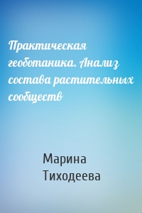 Практическая геоботаника. Анализ состава растительных сообществ