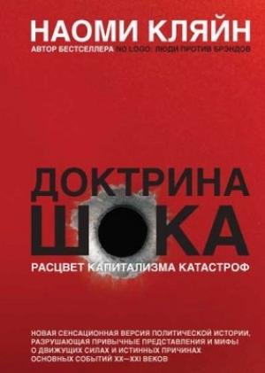 Обложка книги «Доктрина шока» — Наоми Кляйн