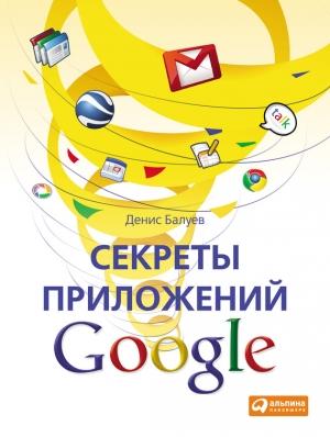 Обложка книги «Секреты приложений Google» — Денис Балуев