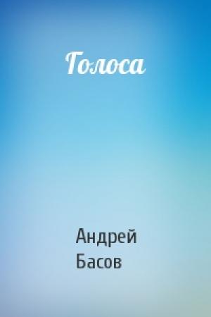 Обложка книги «Голоса» — Андрей Николаевич Басов
