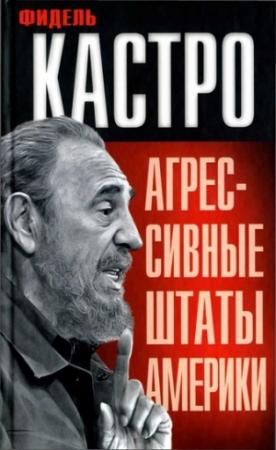 Обложка книги «Агрессивные Штаты Америки» — Фидель Кастро