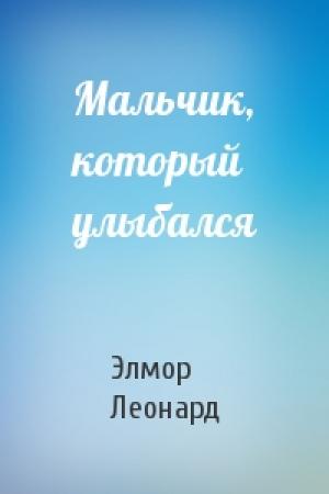 Обложка книги «Мальчик, который улыбался» — Элмор Леонард