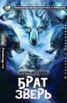 Игорь Дроздов - Брат-зверь (СИ)