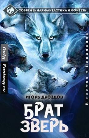 Обложка книги «Брат-зверь (СИ)» — Игорь Дроздов