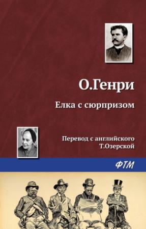 Обложка книги «Ёлка с сюрпризом» — О. Генри