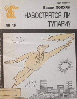 Обложка книги «Навострятся ли тупари» — Вадим Петрович Полуян