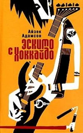 Обложка книги «Эскимо с Хоккайдо» — Айзек Адамсон