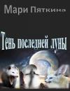 Мари Пяткина - Тень последней луны