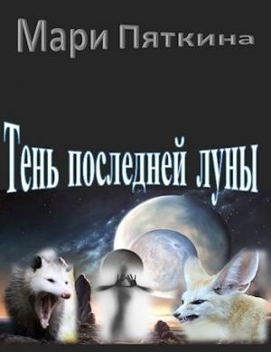 Обложка книги «Тень последней луны» — Мари Пяткина