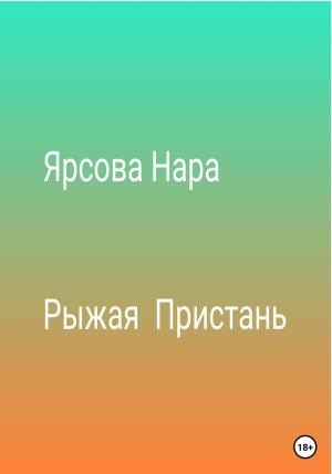 Обложка книги «Рыжая пристань» — Нара Ярсова