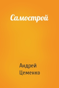 Андрей Цеменко - Самострой