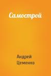 Андрей Цеменко - Самострой