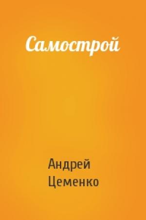 Обложка книги «Самострой» — Андрей Цеменко