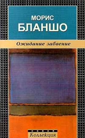 Обложка книги «Ожидание забвение» — Морис Бланшо