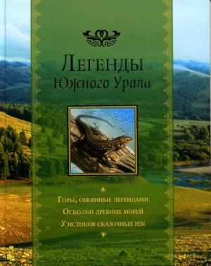 Обложка книги «Легенды Южного Урала»