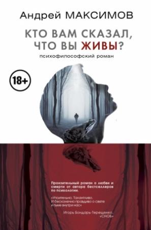 Обложка книги «Кто вам сказал, что вы живы? Психофилософский роман» — Андрей Максимов