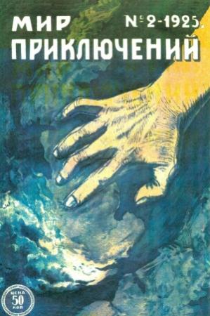 Обложка книги «Мир приключений, 1925 № 02» — П. Рымкевич