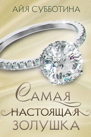Обложка книги «Самая настоящая Золушка» — Айя Субботина