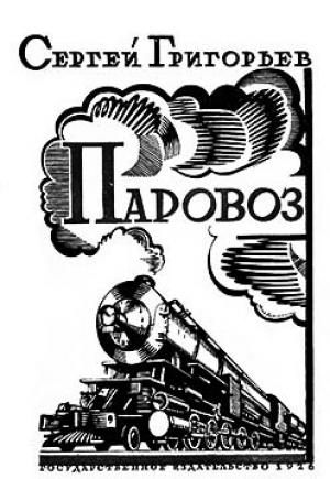 Обложка книги «Паровоз» — Сергей Григорьев