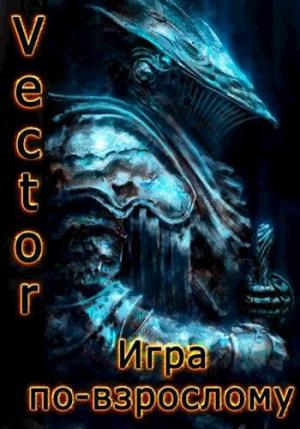 Обложка книги «Игра по-взрослому» — Всеволод Бобров