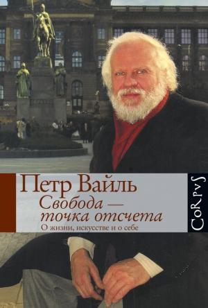Обложка книги «Свобода – точка отсчета» — Пётр Вайль