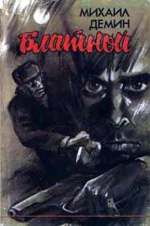 Обложка книги «Блатной (Автобиографический роман)» — Михаил Дёмин