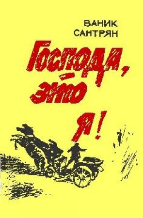 Обложка книги «Господа, это я!» — Ваник Сантрян