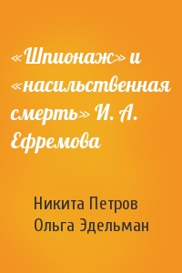 «Шпионаж» и «насильственная смерть» И. А. Ефремова