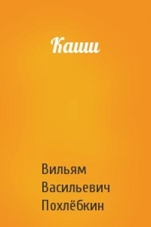 Обложка книги «Каши» — Вильям Похлёбкин