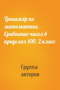 Тренажёр по математике. Сравнение чисел в пределах 100. 2 класс