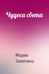 Чудеса света