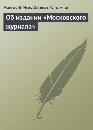 Обложка книги «Об издании «Московского журнала»» — Николай Карамзин