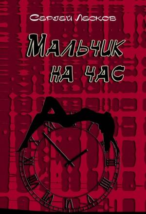 Обложка книги «Мальчик на час» — Сергей Лесков