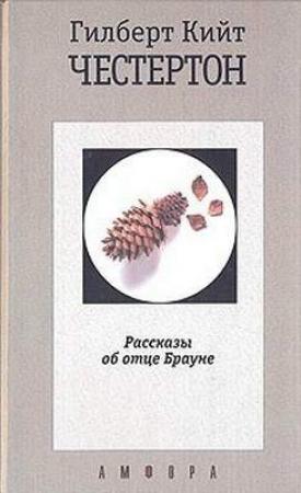 Обложка книги «Сокровенный сад» — Гилберт Честертон