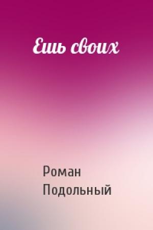 Обложка книги «Ешь своих» — Р Подольный
