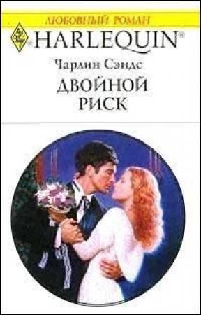 Обложка книги «Двойной риск» — Чарлин Сэндс