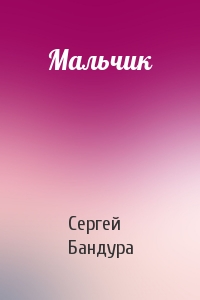 Мальчик