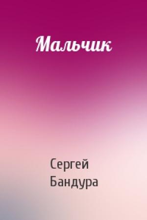 Обложка книги «Мальчик» — Сергей Бандура