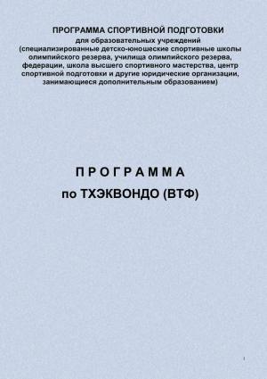 Обложка книги «Программа по тхэквондо (ВТФ)» — Евгений Головихин
