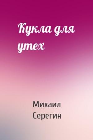 Обложка книги «Кукла для утех» — Михаил Серегин