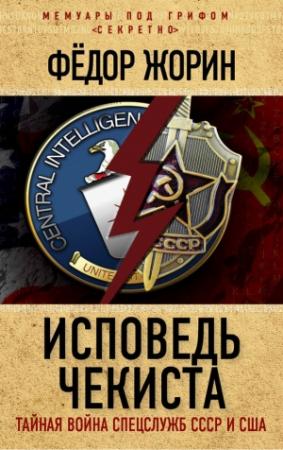 Обложка книги «Исповедь чекиста» — Фёдор Жорин