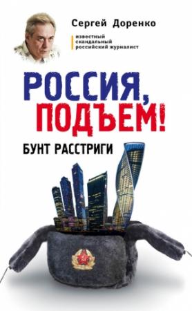 Обложка книги «Россия, подъем! Бунт Расстриги» — Сергей Доренко