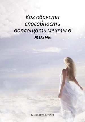 Обложка книги «Как обрести способность воплощать мечты в жизнь» — Елизавета Ричард