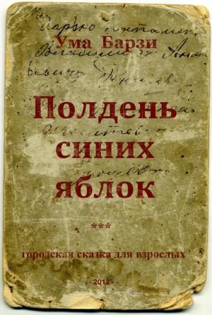 Обложка книги «Полдень синих яблок» — Ума Барзи